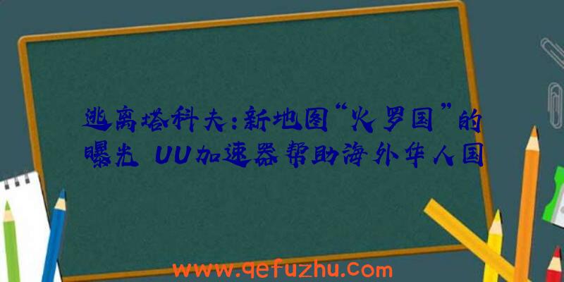 逃离塔科夫:新地图“火罗国”的曝光